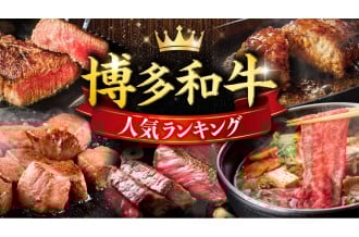 ふるさと納税　博多和牛特集