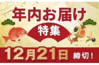 年内お届け