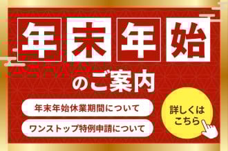 年末年始に関するご案内