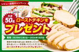 レビュー投稿キャンペーン┃先着50名様にローストチキンをプレゼント！