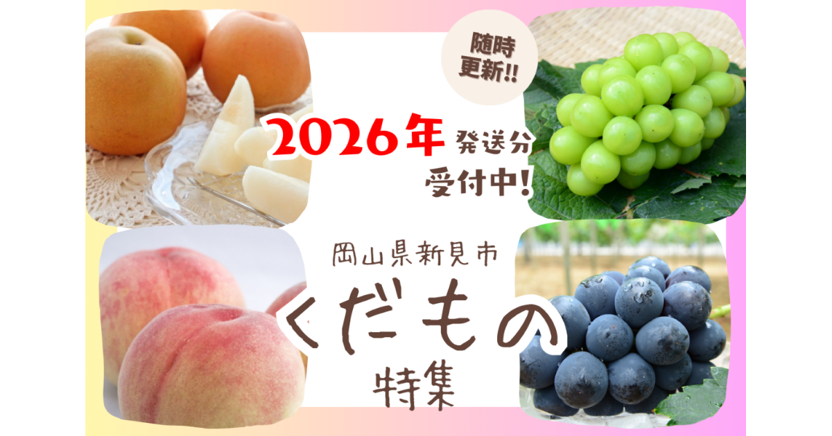 岡山県新見市の2026年発送!! 果物先行予約はじまりました！｜ふるさと