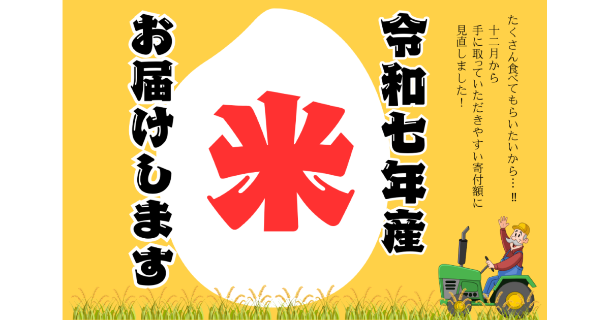 岡山県新見市の令和7年産の「新見のお米」、ご賞味ください