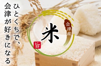 会津若松市ふるさと納税-お米