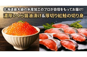北海道最大級の水産加工のプロが自信をもってお届け！濃厚いくら醤油漬け＆厚切り紅鮭の切り身
