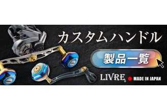 カスタムハンドル 製品一覧 LIVRE