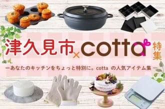 【津久見市 × ｃｏｔｔａ】　特集