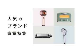 人気のブランド家電