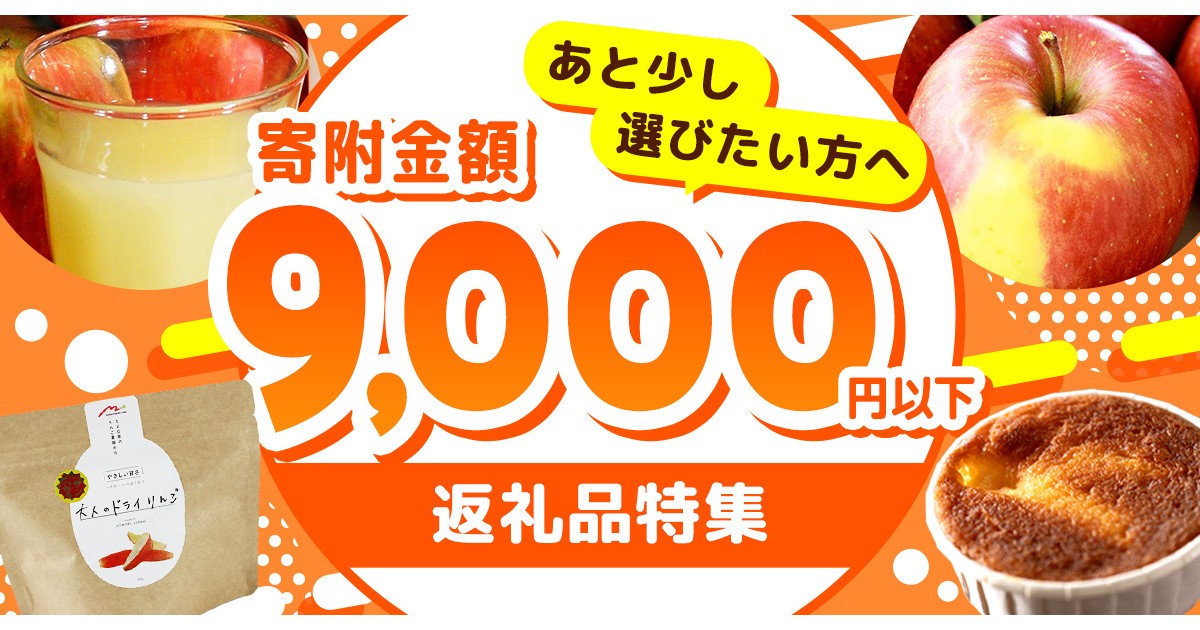 青森県弘前市の「9,000円以下の返礼品」｜ふるさとチョイス - ふるさと
