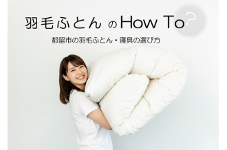 羽毛ふとんの選び方