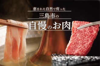 三島の自慢のお肉特集