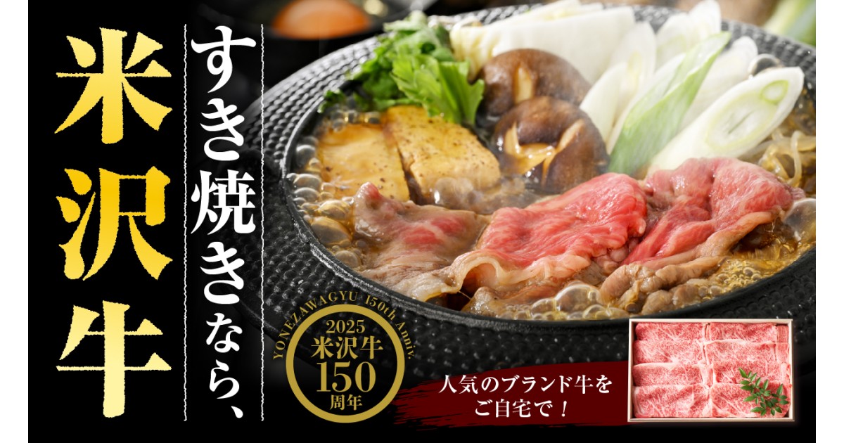 山形県米沢市】人気のブランド牛を、ご自宅で！【米沢牛特集