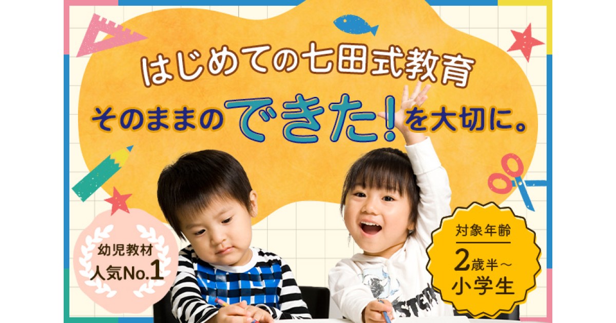 迷ったらコレ！】はじめての七田式教育特集｜ふるさとチョイス