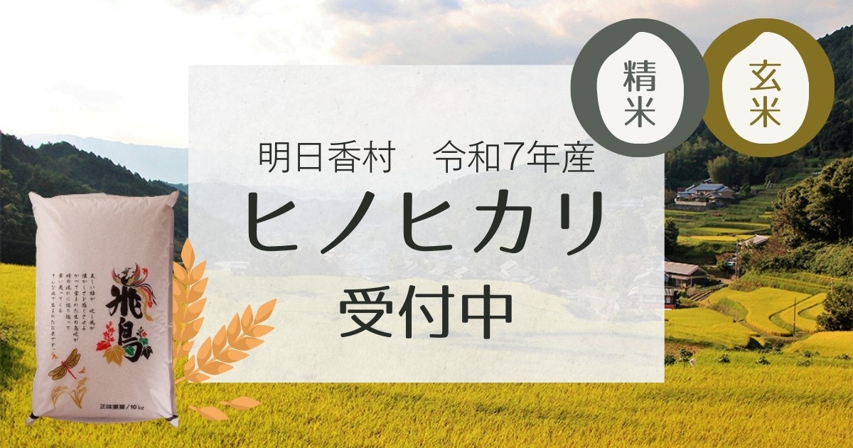 令和7年・明日香村産 ヒノヒカリ 受付中！｜ふるさとチョイス