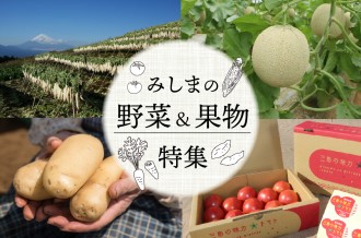 みしまの野菜＆果物特集
