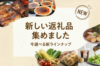 新しい返礼品、集めました。いま選べる新ラインナップ