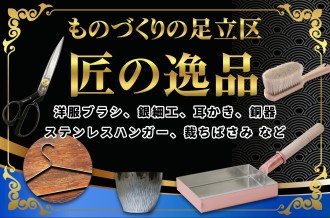 「足立区ふるさと納税」もの作りの足立区・匠の逸品