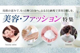 鳥取県ふるさと納税　美容・ファッション特集