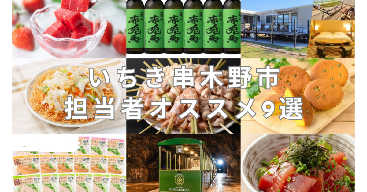 言いにくい市1位でおなじみ！いちき串木野市の担当者イチオシをご紹介