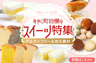 みやこ町自慢のスイーツ特集（グルテンフリーや地元素材使用）