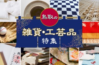 鳥取県ふるさと納税　雑貨・工芸品特集
