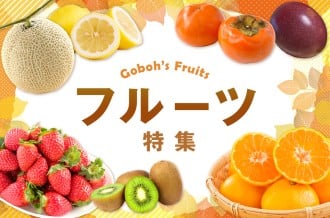 フルーツ特集