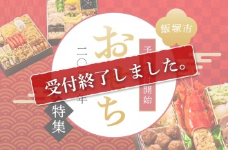 人気おせち専門店【板前魂】と【飯塚市】のコラボした、『おせち』の先行受付予約を開始しております！