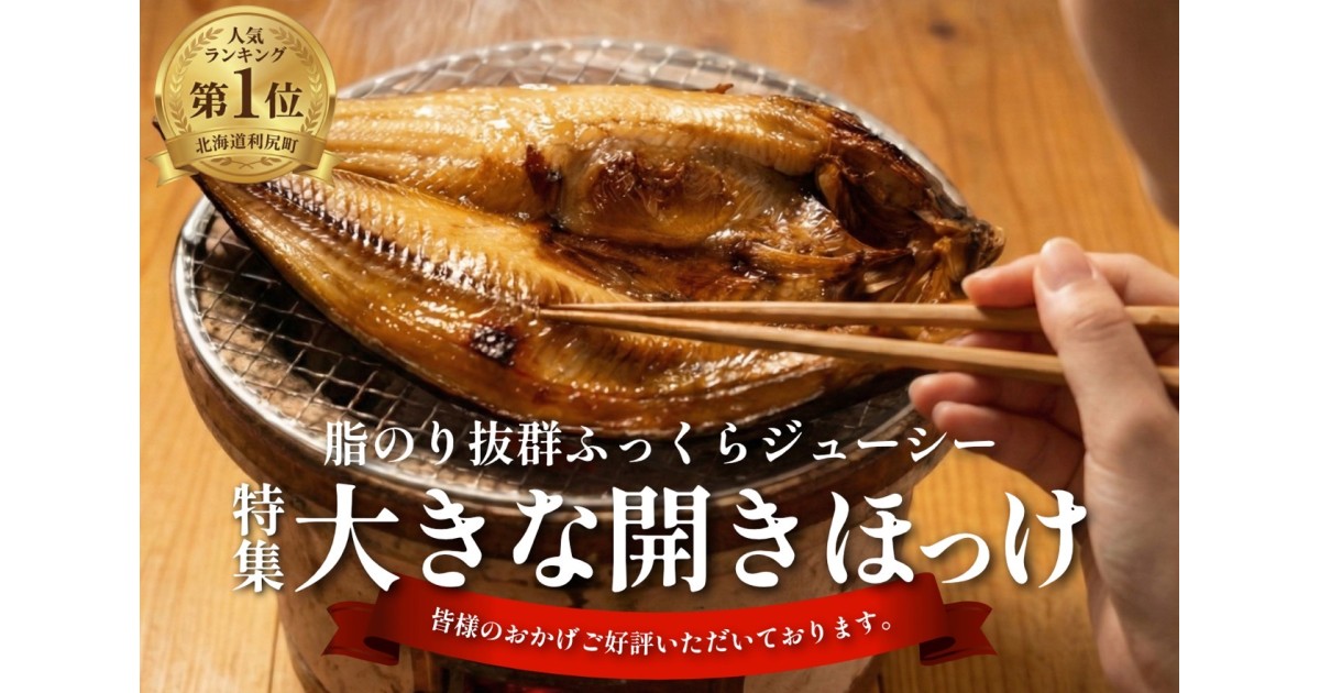 北海道利尻町の利尻ほっけ特集｜ふるさとチョイス - ふるさと納税サイト