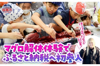 現役高校生が起業！マグロ解体体験でふるさと納税へ初参入