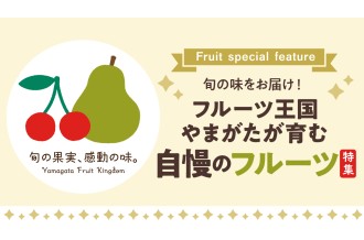 フルーツ王国やまがたが育む自慢のフルーツ特集