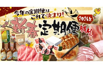 新春定期便特集『今年の定期便はこれで決まり！！』