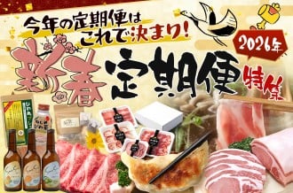 新春定期便特集『今年の定期便はこれで決まり！！』