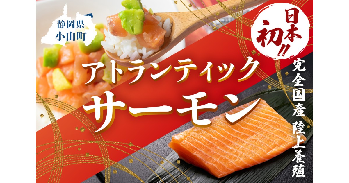 小山町ふるさと納税】日本初の完全陸上養殖サーモン特集！ ｜ふるさと