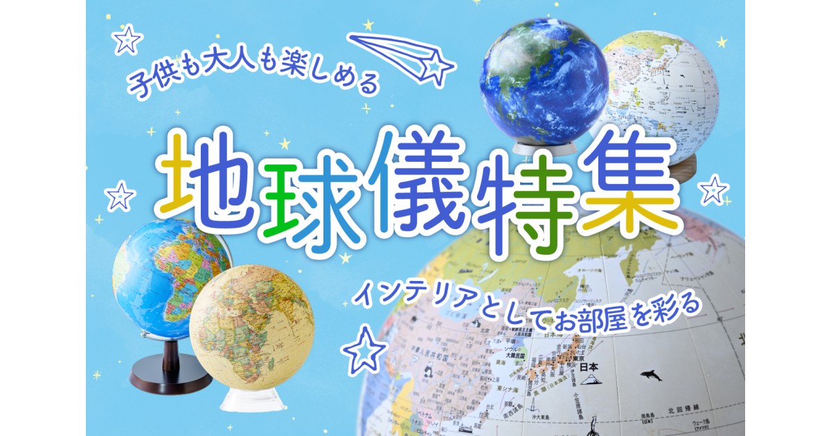 草加市のふるさと納税「地球儀特集」｜ふるさとチョイス - ふるさと