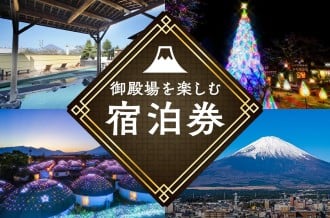 御殿場を楽しむ宿泊券特集