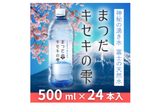 富士の天然水「まつだキセキの雫」