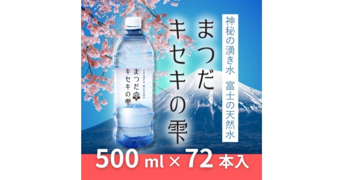 神奈川県松田町の【2月下旬発送開始】富士の天然水「まつだキセキの雫