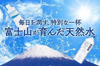 富士山が育んだ天然水