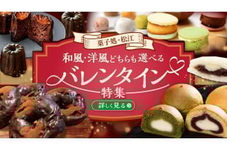 菓子処・松江が贈る心ほどけるバレンタイン特集