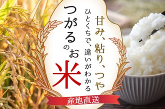 青森県つがる市-つがる米特集