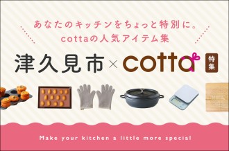 【津久見市 × ｃｏｔｔａ】　特集