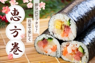 2月3日は節分！恵方巻にピッタリな返礼品を集めました！