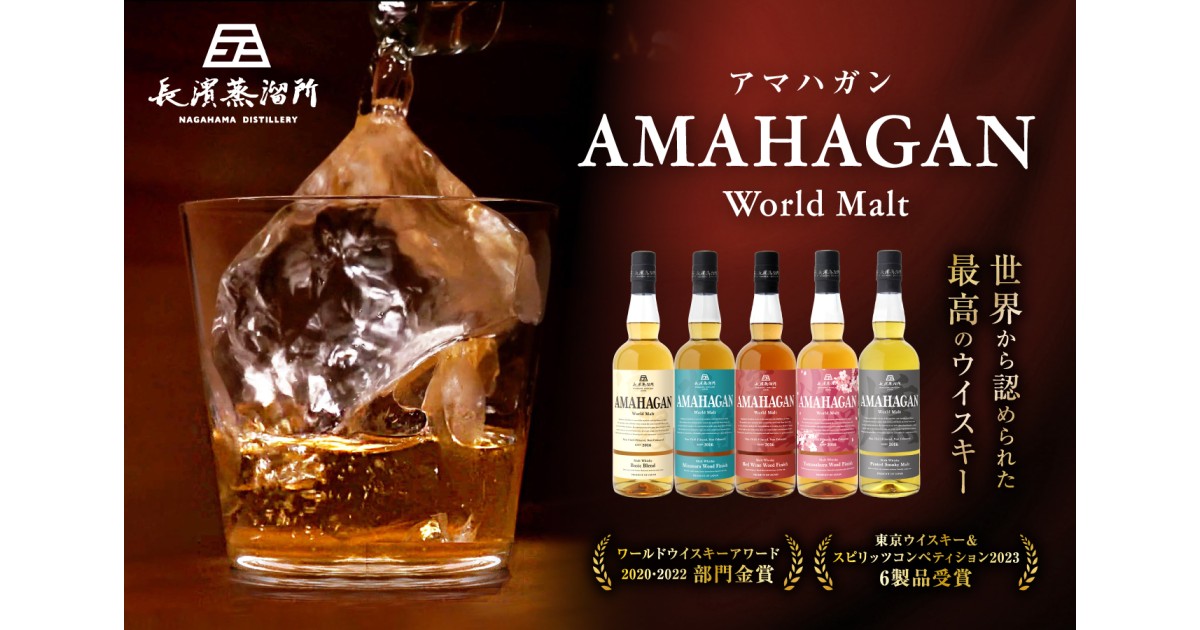 滋賀県長浜市の長浜が誇る至高のウイスキー AMAHAGAN特集｜ふるさと