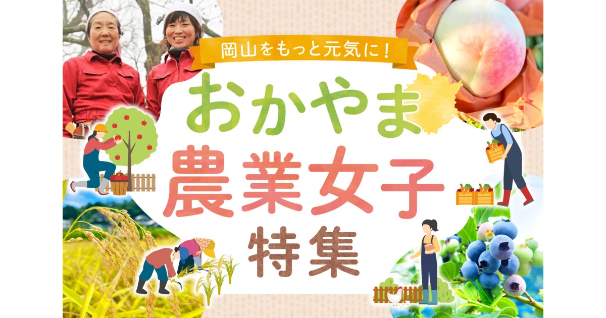 岡山県美咲町のおかやま農業女子特集｜ふるさとチョイス - ふるさと