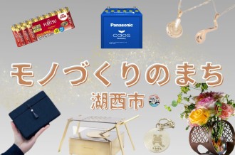 モノづくりのまち湖西市