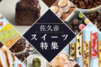 スイーツのまち・信州佐久から、心ほどける「至福のカフェ」気分をお届け