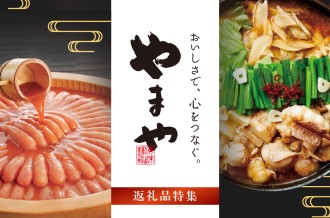 やまや返礼品特集