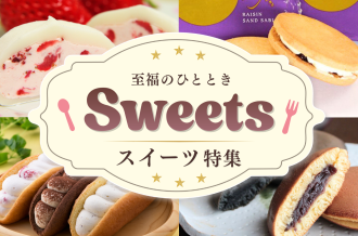 スイーツ特集