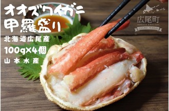 オオズワイガニの甲羅盛り100グラム×４個