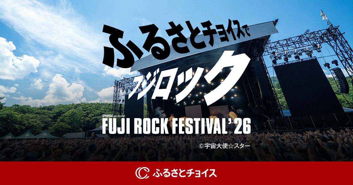 2026年も、ふるさと納税でフジロックへ!|ふるさとチョイス 2026年も、ふるさと納税でフジロックへ!|ふるさとチョイス