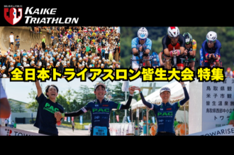 全日本トライアスロン皆生大会 特集